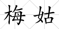 梅姑