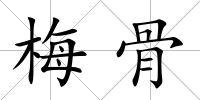 梅骨