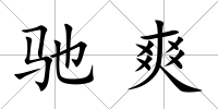 馳爽