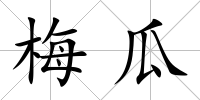 梅瓜