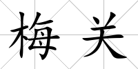 梅關