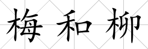 梅和柳