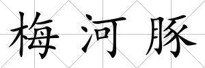 梅河豚