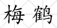 梅鶴