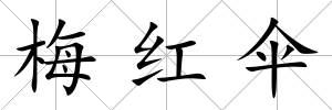 梅紅傘