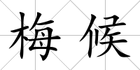 梅候