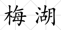 梅湖