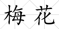 梅花