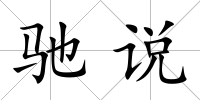馳說