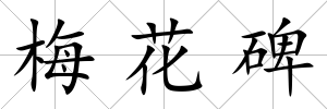 梅花碑