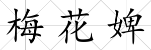 梅花婢