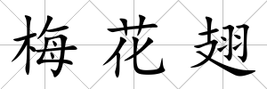 梅花翅