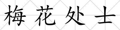 梅花處士