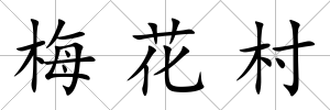 梅花村
