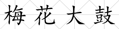 梅花大鼓