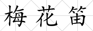 梅花笛