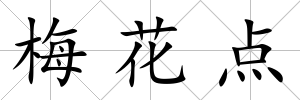 梅花點