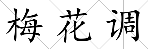 梅花調(diào)