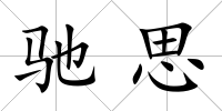 馳思