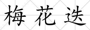 梅花迭