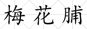 梅花脯
