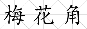 梅花角