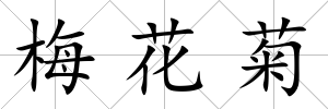 梅花菊