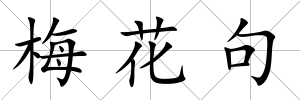 梅花句