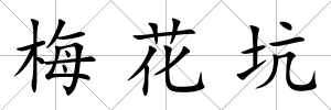 梅花坑