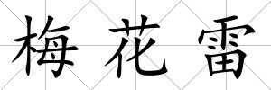 梅花雷