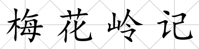 梅花嶺記