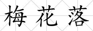 梅花落