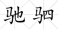 馳駟