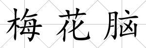梅花腦