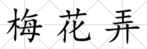 梅花弄