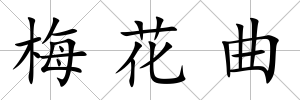 梅花曲