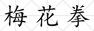 梅花拳