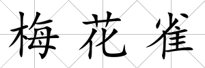 梅花雀