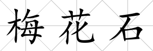 梅花石