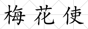 梅花使