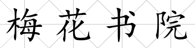 梅花書院
