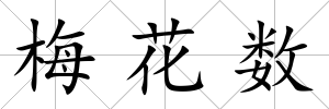 梅花數(shù)