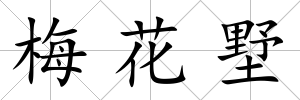 梅花墅