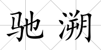馳溯