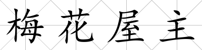 梅花屋主