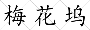 梅花塢