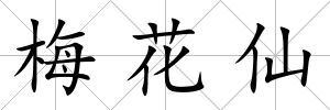 梅花仙