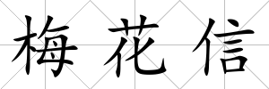 梅花信