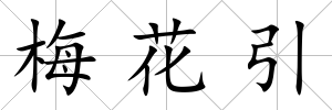 梅花引