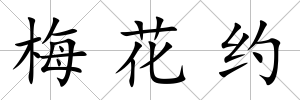 梅花約